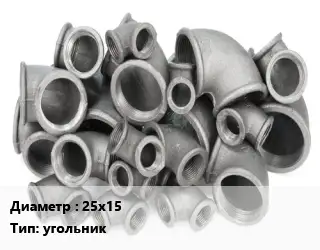 Отвод чугунный с покрытием 25х15 угольник оцинкованный